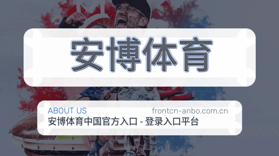 安博体育关于我们品牌服务图