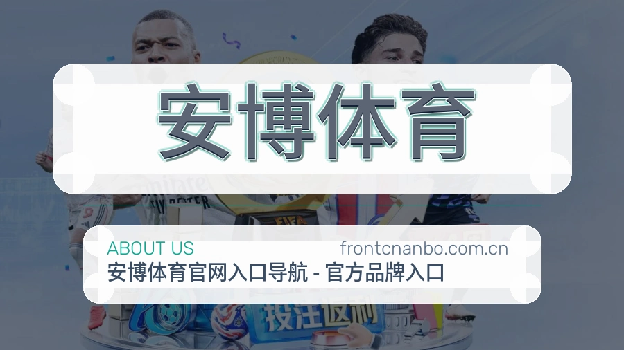 安博体育关于我们